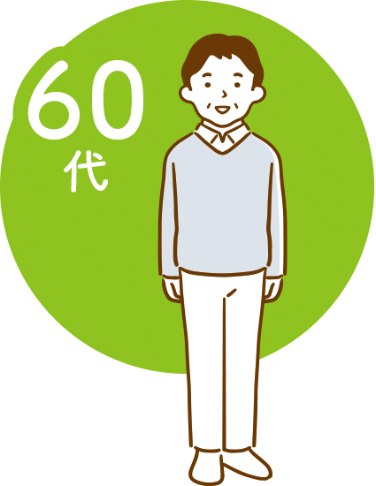 60代