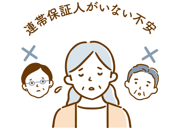 連帯保証人がいない不安