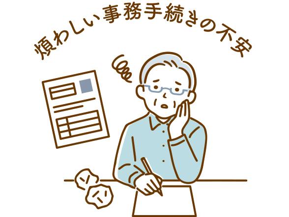 煩わしい事務手続きの不安