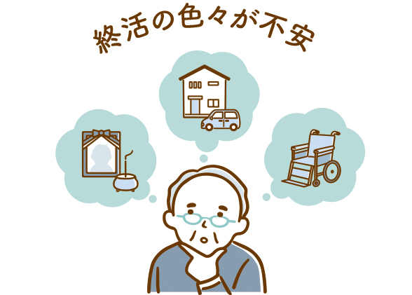 終活の色々が不安